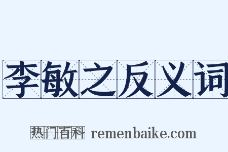 李敏之反义词是什么意思的图片